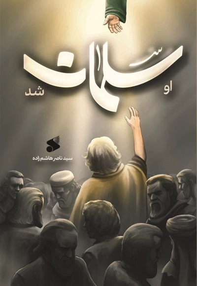 او سلمان شد